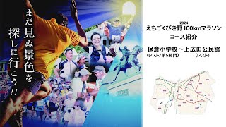 2024 えちごくびき野100ｋｍマラソンコース紹介 保倉小学校～上広田公民館 [upl. by Hemingway]