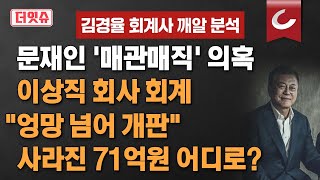 더잇슈 문재인 매관매직 의혹 이상직 회사 회계 quot엉망 넘어 개판quot 사라진 71억원은 어디로 [upl. by Leugimesoj491]