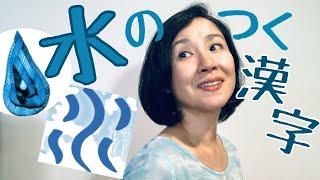 Learn Japanese Kanji  Chinese characters with Water radicals 💧水のつく漢字 [upl. by Sunev]