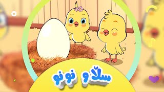 گۆرانیی سڵاو نونو  بۆ منداڵان  کەناڵی ئافەرین  sllaw nunu  Afarin Kids TV [upl. by Tima665]