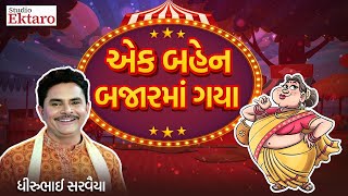 Dhirubhai Saravaiya  Live Rajkot  Studio Ektaro [upl. by Hanikehs]