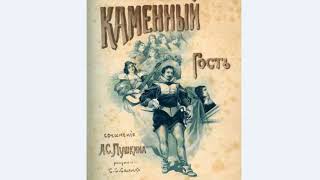 Александр Сергеевич Пушкин Каменный гость Краткое содержания произведения аудио книга Слушать [upl. by Olegnalehcim]