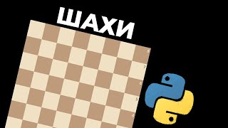 Зробив ШАХИ на Python [upl. by Hambley18]