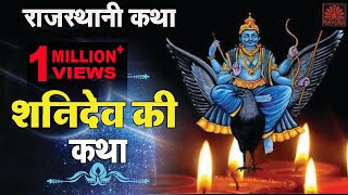 कथा शनिदेव की  Katha Shanidev Ki  Mangi Lal  Jai Shanidev  Ziiki Media [upl. by Nolyarb218]