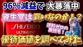 96％減益で暴落中の資生堂は買いなのか！？【株主優待日記】 [upl. by Tadeo]