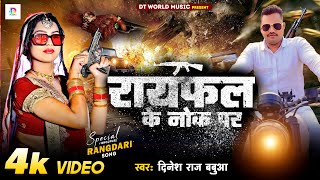 Video Song  Rifle Ke Nok Par  Dinesh Raj Babua  Bhojpuri Rangdari Song 2024 [upl. by Ecnarual]