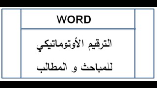 Word Numérotation Automatique des Titres الترقيم الأوتوماتيكي للعناوين [upl. by Roselin]