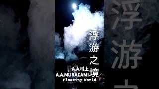 AA村上︰浮游之境 Floating World [upl. by Anrym]