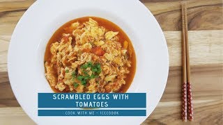 Scrambled Eggs With Tomatoes  番茄炒蛋  Secret Ingredient [upl. by Arodaeht]