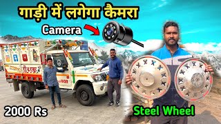 Gadi में लगेगा कैमरा Rs 2000 Steel Wheel [upl. by Karla]