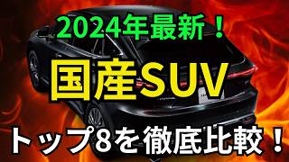 国産SUVおすすめ8選！メーカー別に厳選 [upl. by Eked]