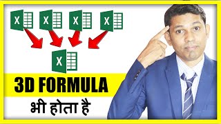 Excel में 3D Formula भी है  99 Excel users dont know about this 3D Excel Formula [upl. by Noyad]