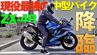 【SS初挑戦】現行最速400ccのバイクZX4Rは本当に最強なのか？素人が検証してみた！ [upl. by Elodie363]