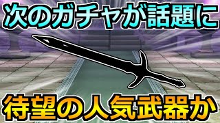 【ドラクエウォーク】次のガチャが超激熱なんじゃないかと話題に！マスタードラゴン向けの性能か！ [upl. by Tserof]