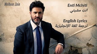 ENTI MCHITI YOU WALKED AWAYENGLISH LYRICSانت مشيتيكلمات للغة الانجليزيةMelhem Zeinملحم زين [upl. by Sutit]