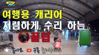 해외여행 캐리어 수리 꿀팁  인천공항 캐리어수리 [upl. by Celine]