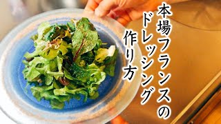 【サラダの作り方の基本④】ドレッシングの作り方 簡単に本場フランスの味 [upl. by Eislehc]