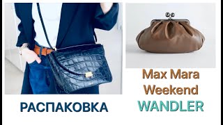 РАСПАКОВКА  WEEKEND MAX MARA WANDLER  Сумка разочарование NataRyna [upl. by Issi]