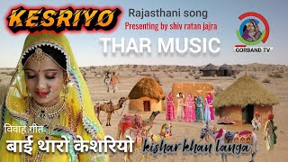 Rajasthani Song  Keshriyo  बाई थारो केशरियो हजारी गुल रो फूल  Vivah Song  Marwadi Song Langa [upl. by Senecal833]