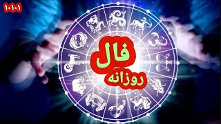 🔥🚨🔮  فال امروز شما  🔮🚨🔥fale rooz fale emroozفال روزانه pishgooطالع بینی امروز [upl. by Yartnoed]