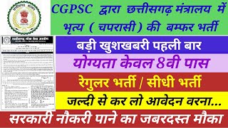 cg mantralay vacancy 2022  cg chaprasi bharti  सरकारी भृत्य नौकरी Government peon job 2022 [upl. by Alur]