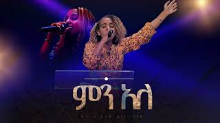 ምን አለ  ዘማሪት ቃልኪዳን ንጉሴ  MN ALE  SINGER KALKIDAN NIGUSSE  LIVE WORSHIP  ALBASTROS TUBE [upl. by Yrellih]