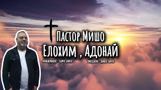 Пастор Мишо  Елохим  Адонай  Pastor Misho  Elohim  Adonai  Gospel Lyric Video  2024 [upl. by Cherish692]