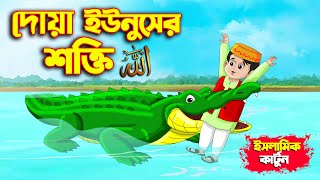 আল্লাহর উপর ভরসা 2  Islamic Cartoon  ইসলামিক কার্টুন  Islamic Moral Stories  আল্লাহুর সাহায্য [upl. by Suivatco58]