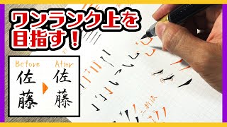 筆ペンの持ち方と基本点画の書き方【ワンランク上を目指したい方必見】 [upl. by Artenek]