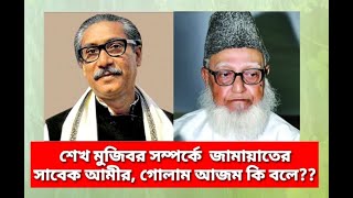 শেখ মজিব সম্পর্কে শহিদ গোলাম আজমের জালাময়ী বক্তব্য১৯৯৪ [upl. by Noemis]