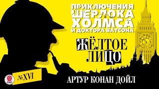 АРТУР КОНАН ДОЙЛ «ЖЕЛТОЕ ЛИЦО» Аудиокнига Читает Александр Бордуков [upl. by Sadella]