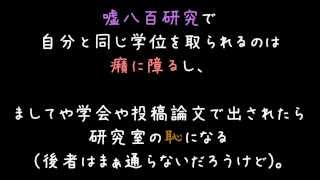 嘘八百の修論書いて卒業しようとする輩を徹底的に潰したったｗｗｗ【2ch】 [upl. by Ennasus]