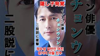 イケメン俳優チョンウソンに隠し子と二股説に韓国中が衝撃💥極秘出産❗️정우성 문가비 아들 친부👶심지어 일반인 여친도 있음정우성 kdrama [upl. by Rehtnug]