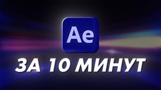 Основы After Effects За 10 Минут  Урок Для Начинающих [upl. by Anika]