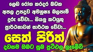 seth pirith සෙත් පිරිත් Most Power Full Chanting Rathriyta Pirith 108 වරක් [upl. by Brandi]