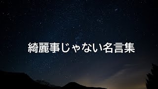 綺麗事じゃない言葉 名言集 [upl. by Ladnor]