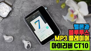 멜론과 블루투스 되는 MP3 플레이어 아이리버 아스텔앤컨 액티보 CT10 리뷰 [upl. by Ralston]