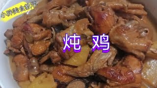 怪不得饭店炖的鸡肉那么好吃，教你在家制作炖鸡！ [upl. by Forrester]