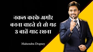 नकल करके अमीर बनना चाहते हो तो यह 3 बातें याद रखना Mahendra Dogney MD motivation Hindi [upl. by Eekram]