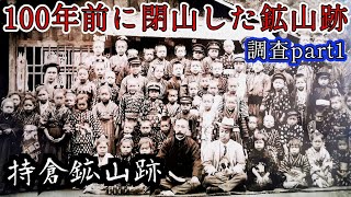 【持倉鉱山跡】100年以上前に閉山した鉱山跡との出会いquot新潟県阿賀町quot持倉鉱山跡調査part１Japanese mine ruins that closed over 100 years ago [upl. by Wickham883]