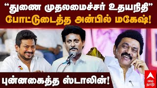 Anbil Mahesh Speech  ”துணை முதலமைச்சர் உதயநிதி”போட்டுடைத்த அன்பில் மகேஷ்  Udhayanidhi Stalin [upl. by Thrift]