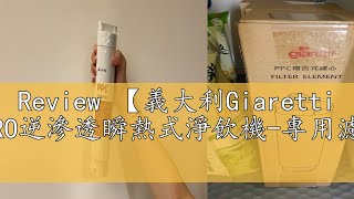 Review 【義大利Giaretti 珈樂堤】RO逆滲透瞬熱式淨飲機專用濾心DM01 [upl. by Eidoow196]