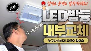 LED 방등 고장 수리 I 조명 모듈 교체 방법 led 안정기 교환 DIY  이미 설치한 LED전등 내부 안정기 모듈 전면 교체 셀프 작업 [upl. by Odin]