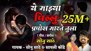 ये माझ्या पिल्लु आज प्रपोज मारते तुला  YE MAZYA PILLU PROPOSE MARTE TULA OFFICIAL AUDIO SONG [upl. by Novaat]