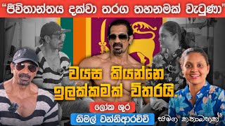 තරුණයින්ටත් අභියෝග කළ 55 හේ වීරයා  නිමල් වන්නිආරච්චි 🏅💪🏻 Nimal Wanniarachchi [upl. by Notyarb187]