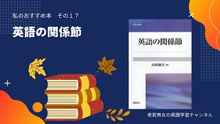 私のおすすめの本：１７ 英語の関係節 河野継代著〜この本は、英語の関係節の様々な現象についてなぜ起こったのかを含め丁寧な説明がされている有名な本です！2013年度日本英語学会賞（著書）受賞の本です！ [upl. by Ecitnirp852]