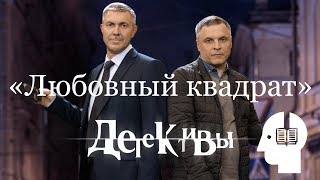 Аудиокнига по сериалу «Детективы» Любовный квадрат [upl. by Nyladgam]