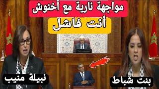 عاجلنبيلة منيب و ريم شباط تكرفصو على أخنوش اليوم في البرلمان [upl. by Petula]