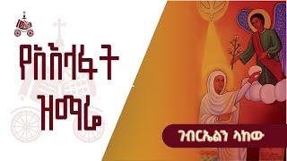 ገብርኤልን ላከው  የአእላፋት ዝማሬ መዝሙራት  በኢትዮጵያዊው ጃንደረባ ትውልድ  ጃን ያሬድ [upl. by Getraer]