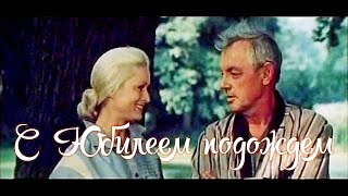 С ЮБИЛЕЕМ ПОДОЖДЕМ  Художественный фильм  FullHD [upl. by Znieh]